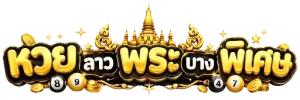 หวย ลาว พระ บาง พิเศษ
